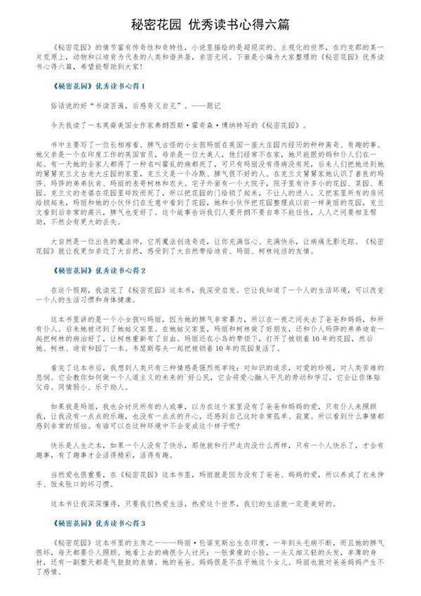 《秘密花园》优秀读书心得六篇