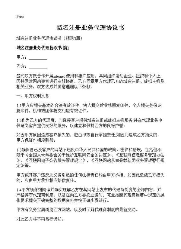 域名注册业务代理协议书3篇