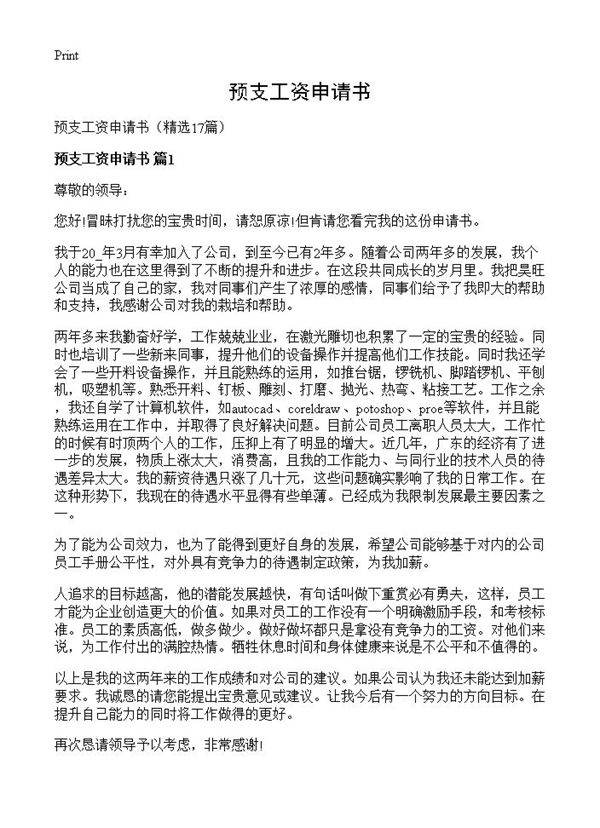 预支工资申请书17篇