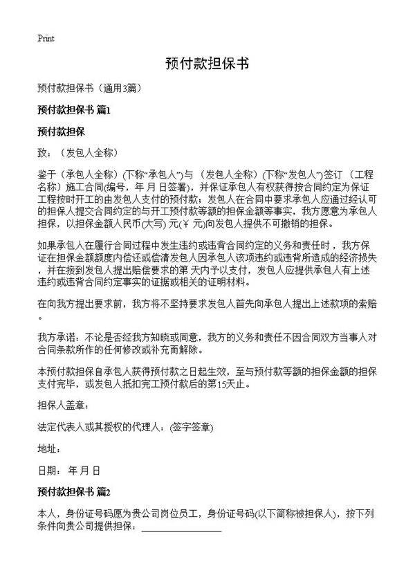 预付款担保书3篇