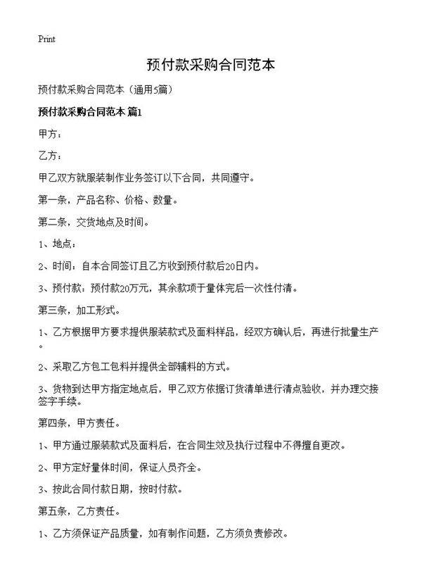 预付款采购合同范本5篇