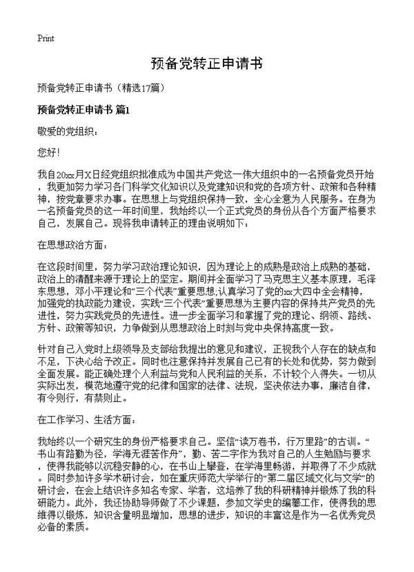 预备党转正申请书17篇