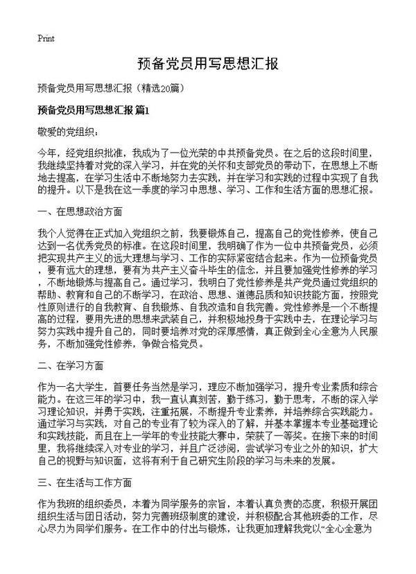 预备党员用写思想汇报20篇