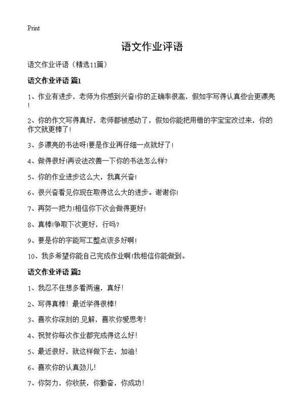 语文作业评语11篇