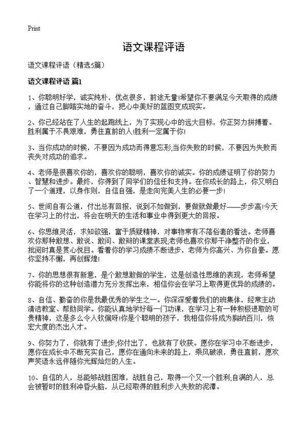 语文课程评语5篇