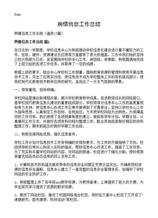 舆情信息工作总结17篇