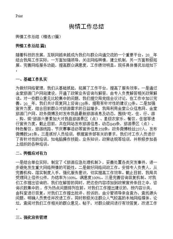 舆情工作总结17篇