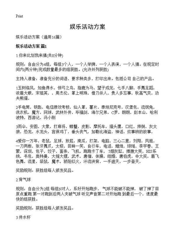 娱乐活动方案16篇