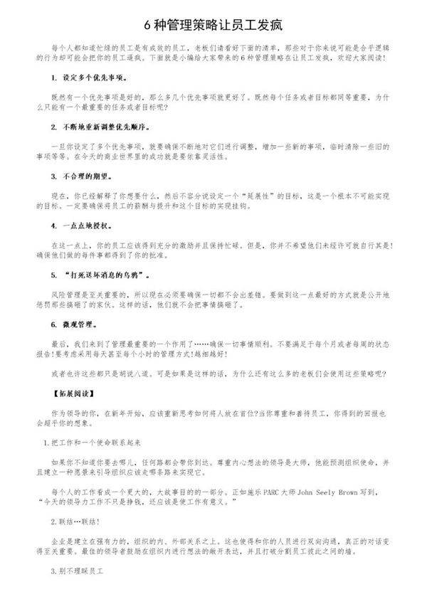 6种管理策略让员工发疯