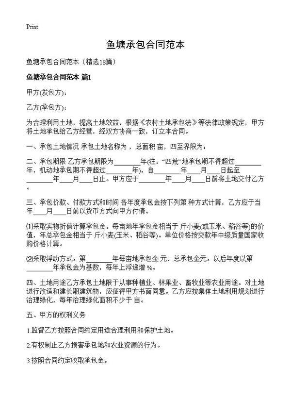 鱼塘承包合同范本18篇