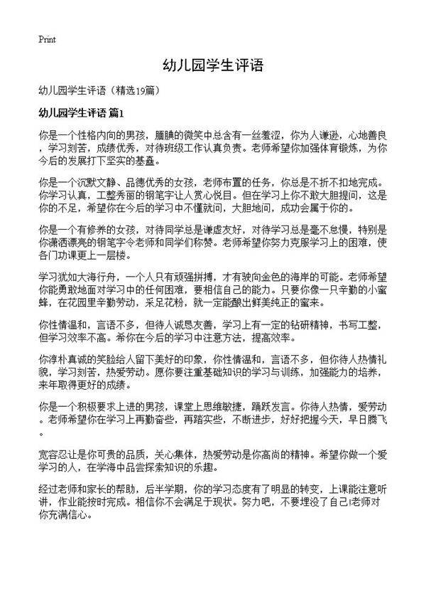 幼儿园学生评语19篇