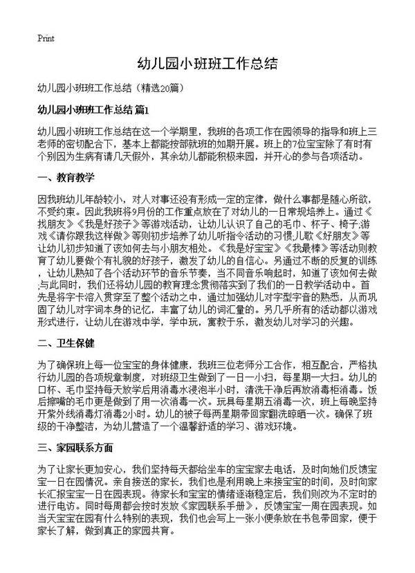 幼儿园小班班工作总结20篇