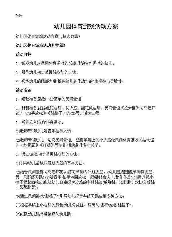 幼儿园体育游戏活动方案17篇