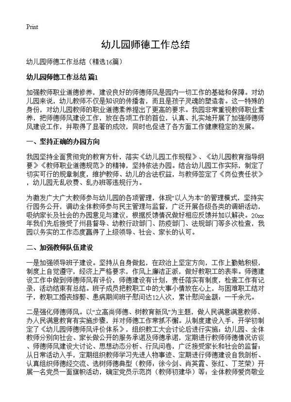 幼儿园师德工作总结16篇