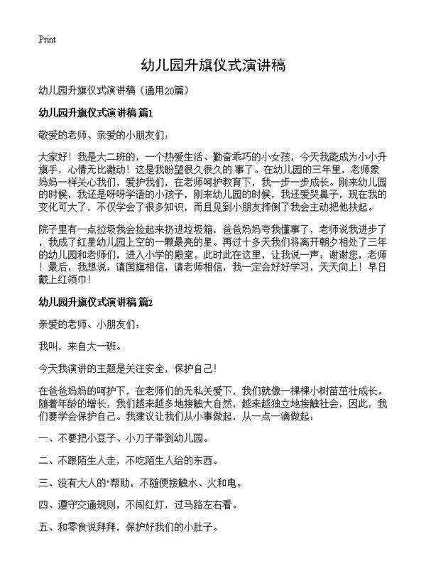 幼儿园升旗仪式演讲稿20篇