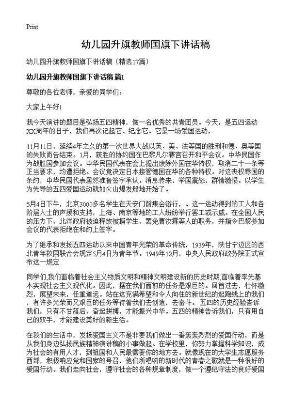幼儿园升旗教师国旗下讲话稿17篇