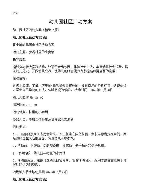 幼儿园社区活动方案15篇