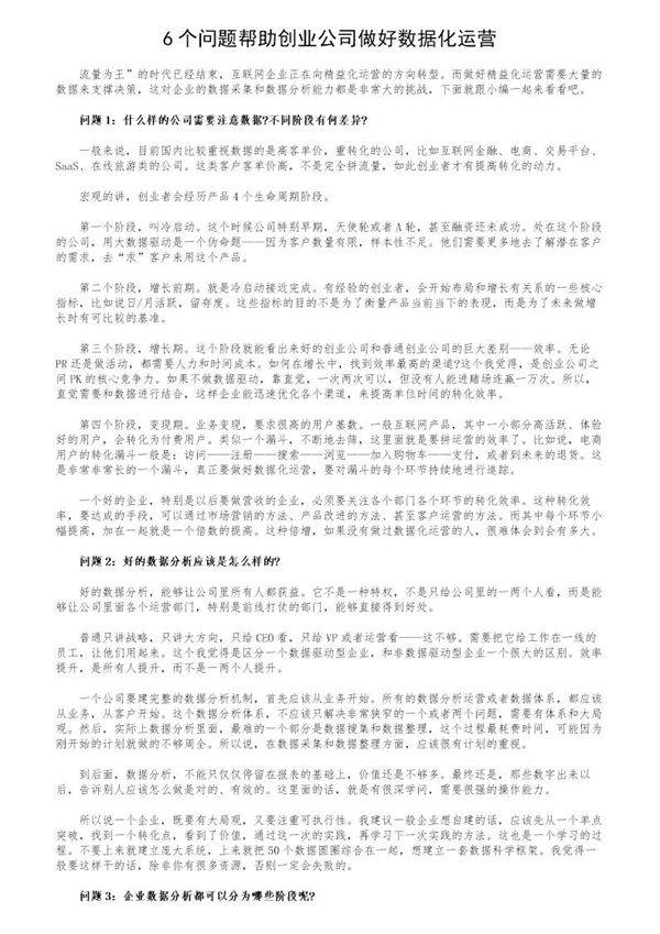 6个问题帮助创业公司做好数据化运营