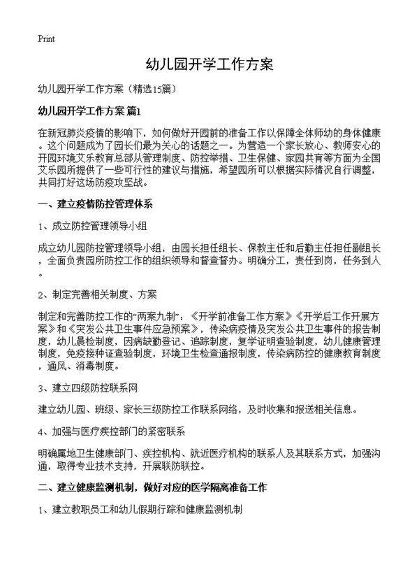 幼儿园开学工作方案15篇