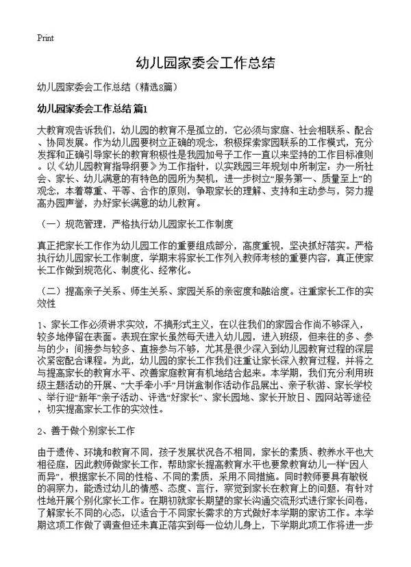 幼儿园家委会工作总结8篇