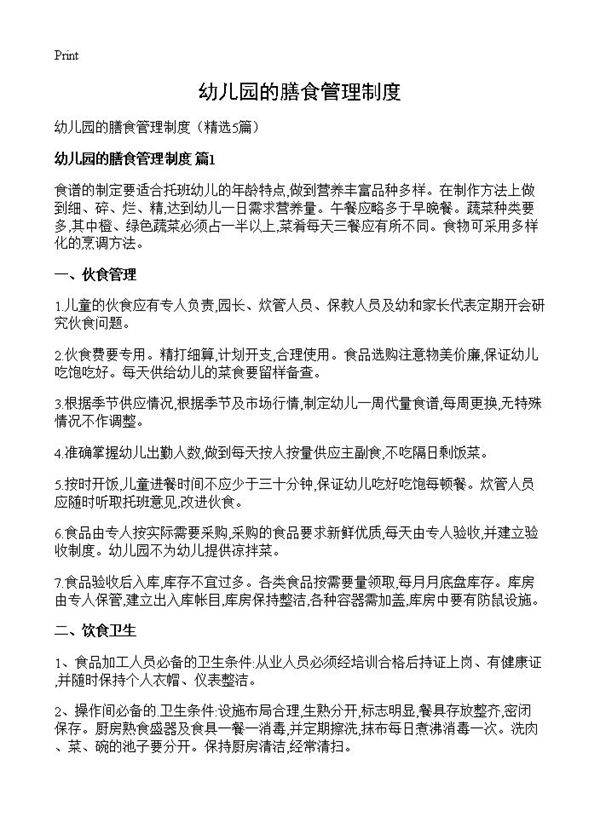 幼儿园的膳食管理制度5篇