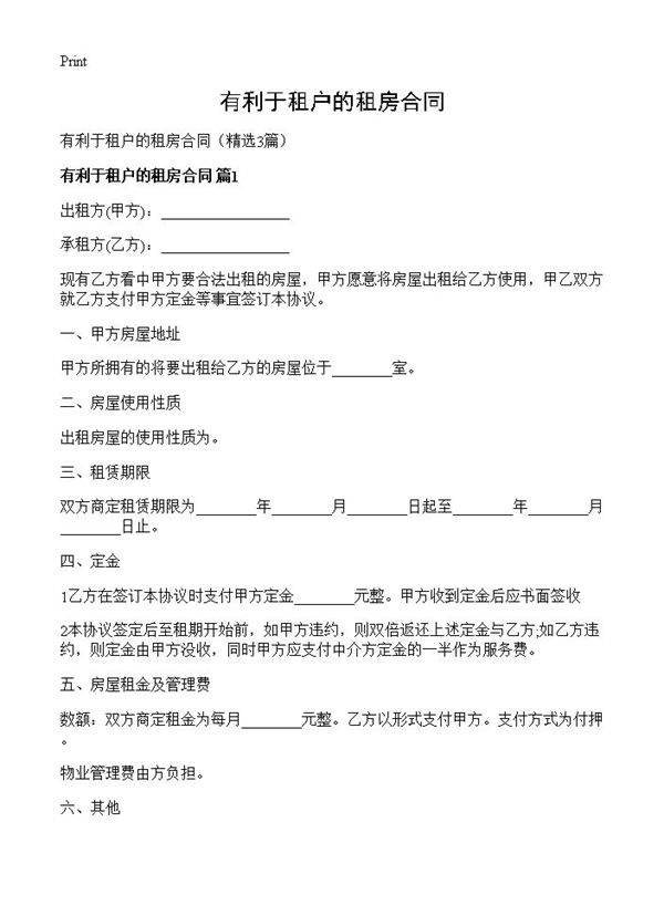 有利于租户的租房合同3篇