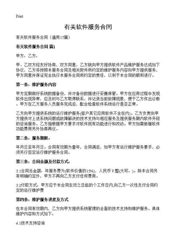 有关软件服务合同17篇