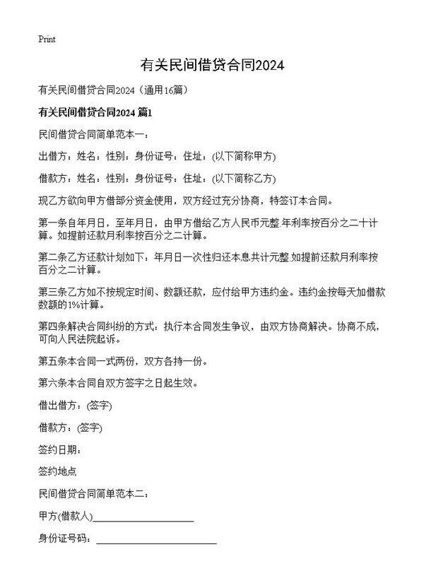 有关民间借贷合同202416篇