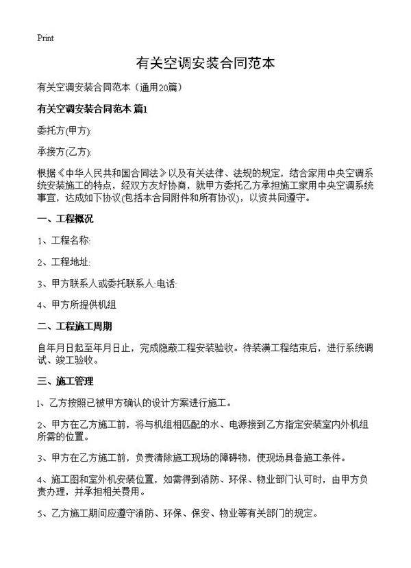 有关空调安装合同范本20篇