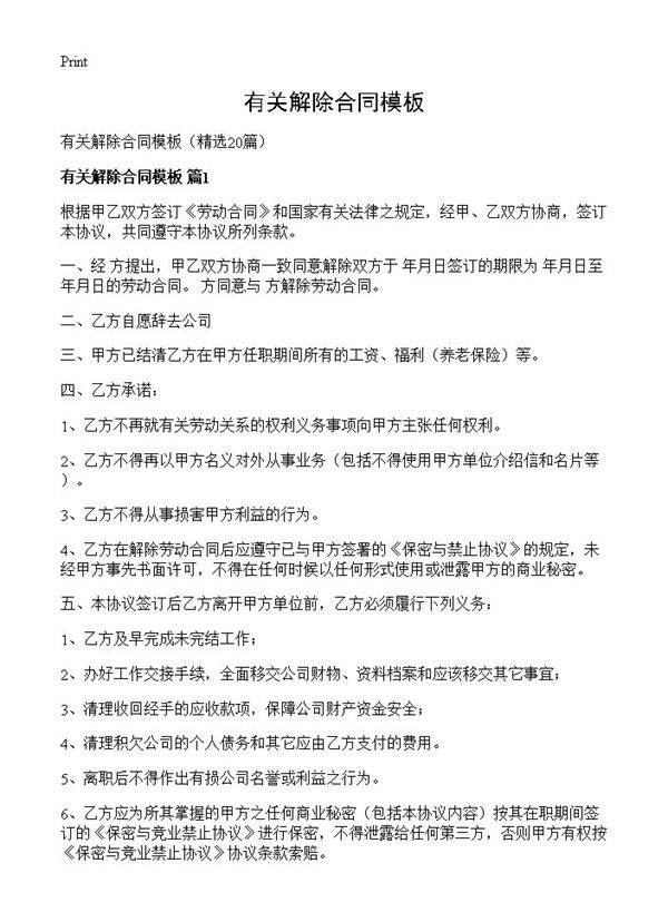 有关解除合同模板20篇