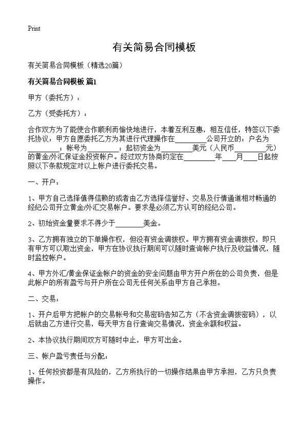 有关简易合同模板20篇