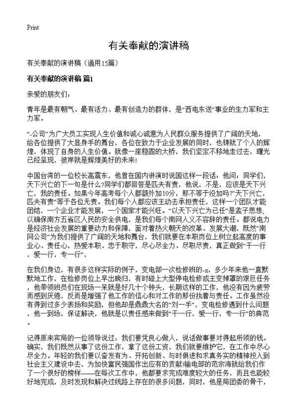 有关奉献的演讲稿15篇