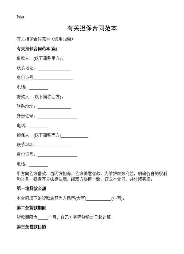 有关担保合同范本18篇