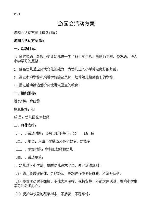 游园会活动方案17篇