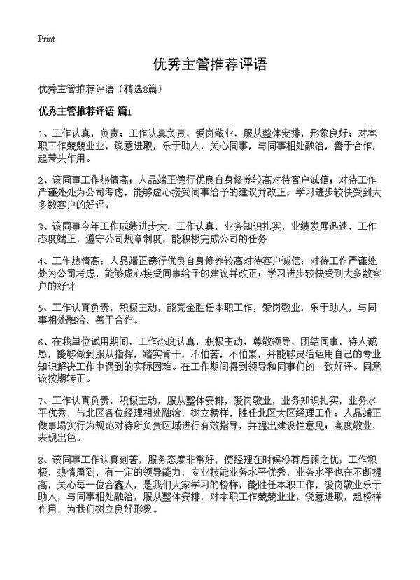优秀主管推荐评语8篇