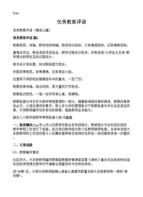 优秀教案评语16篇