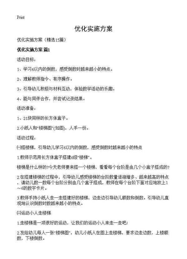 优化实施方案15篇