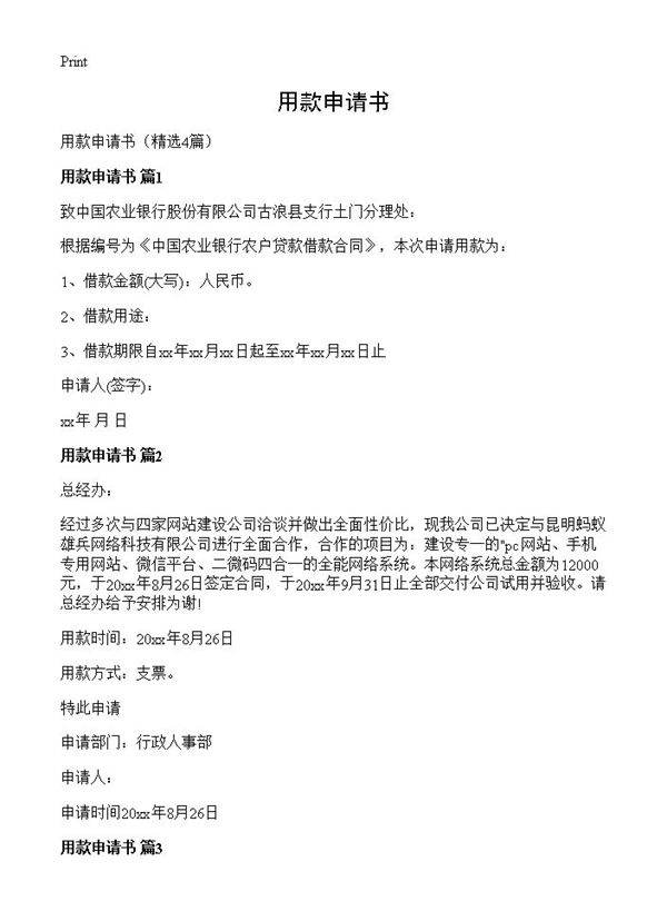 用款申请书4篇