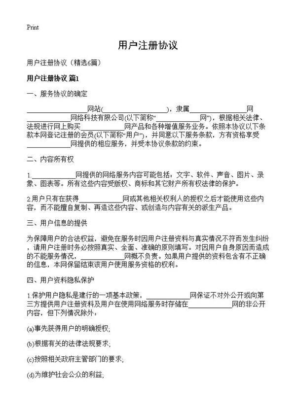 用户注册协议6篇