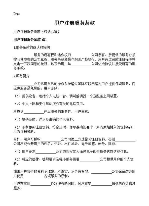 用户注册服务条款19篇