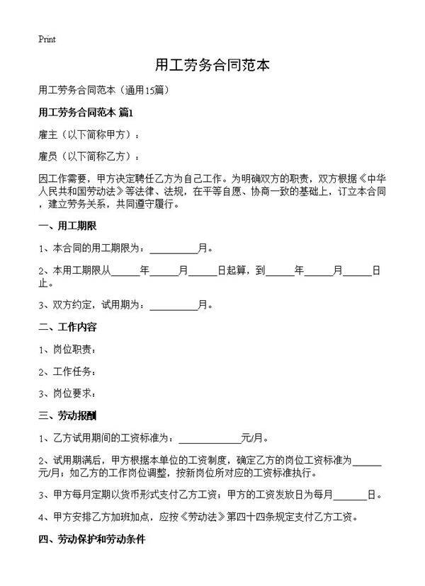 用工劳务合同范本15篇