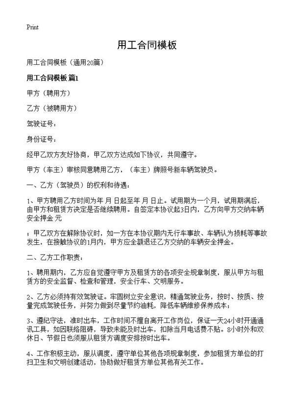 用工合同模板20篇