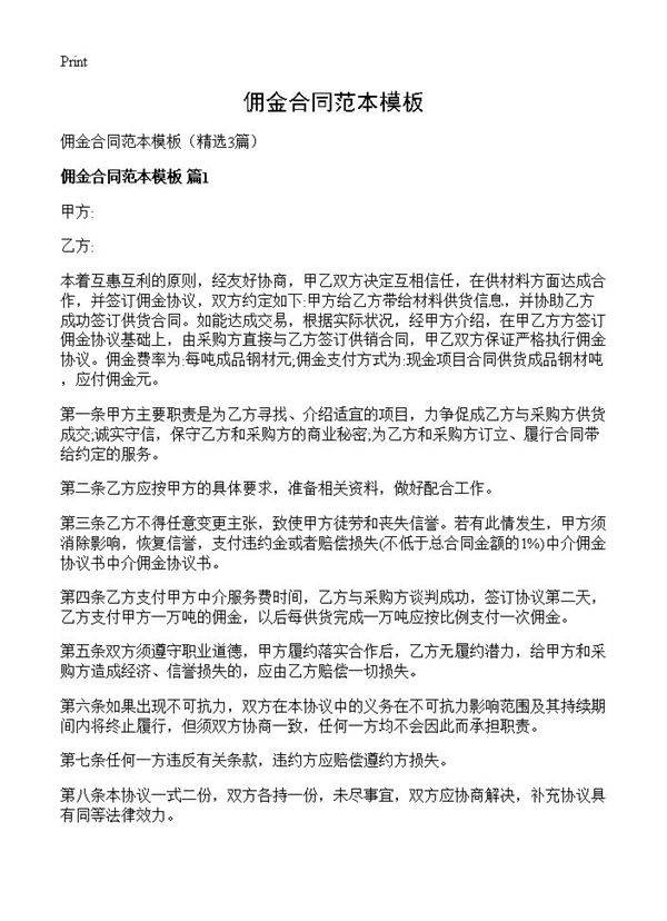 佣金合同范本模板3篇