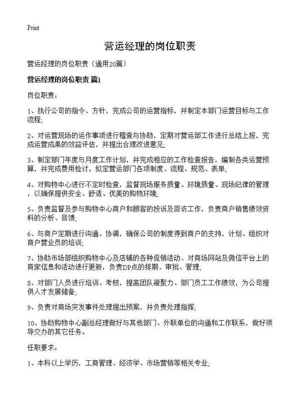 营运经理的岗位职责20篇