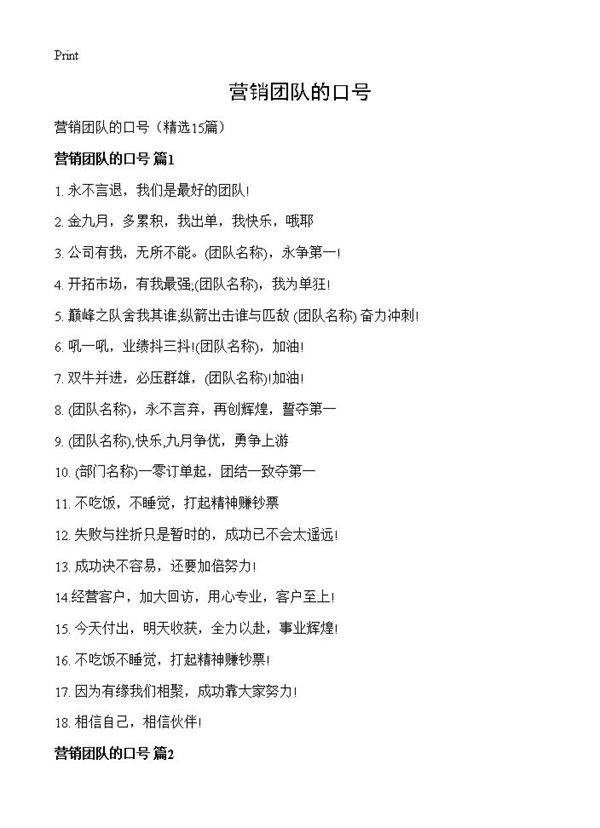 营销团队的口号15篇