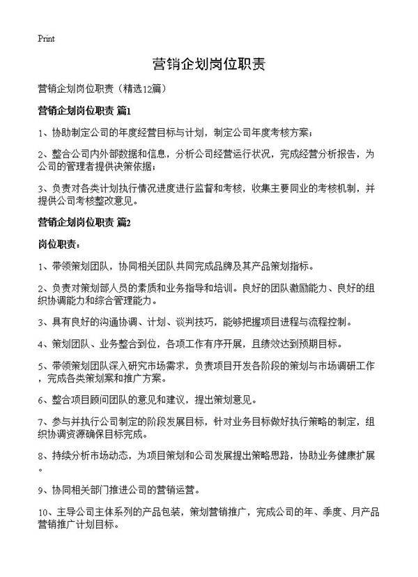 营销企划岗位职责12篇