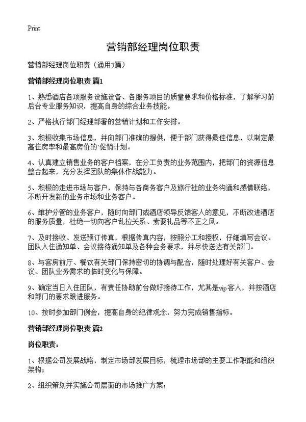 营销部经理岗位职责7篇