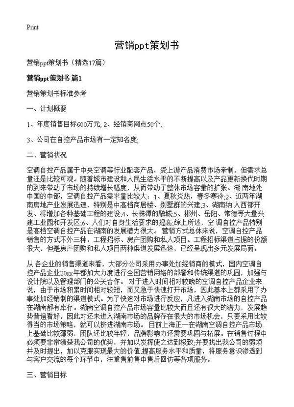营销ppt策划书17篇