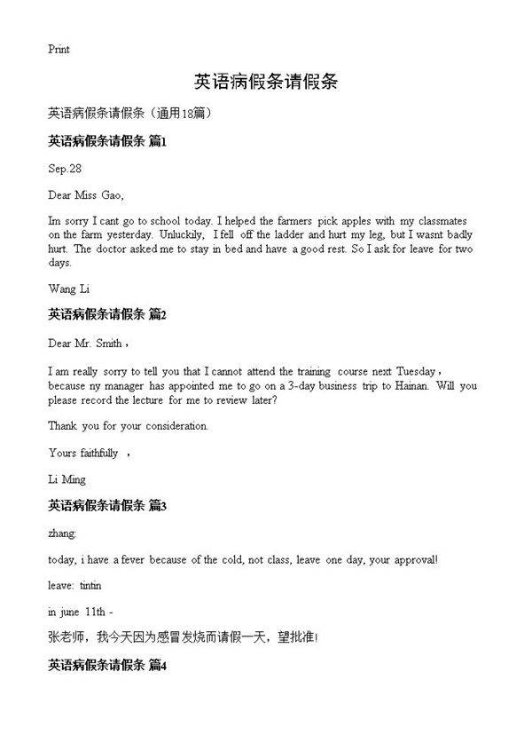 英语病假条请假条18篇