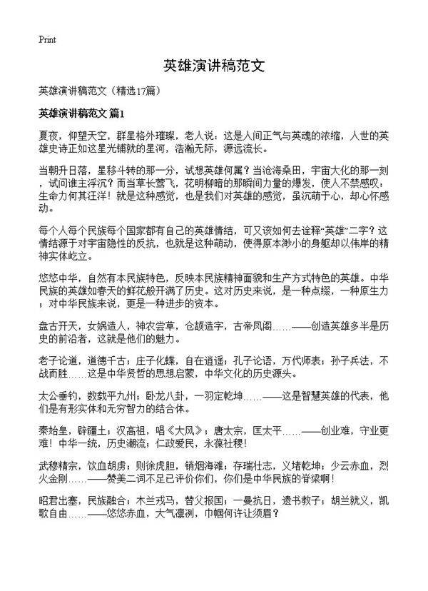 英雄演讲稿范文17篇
